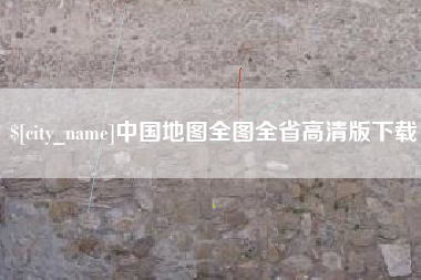 长沙中国地图全图全省高清版下载
