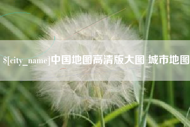 长沙中国地图高清版大图 城市地图