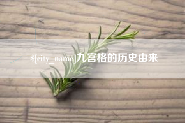 长沙九宫格的历史由来