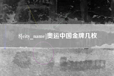 长沙奥运中国金牌几枚