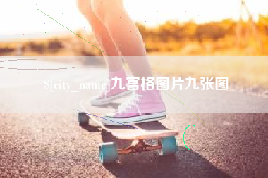 长沙九宫格图片九张图