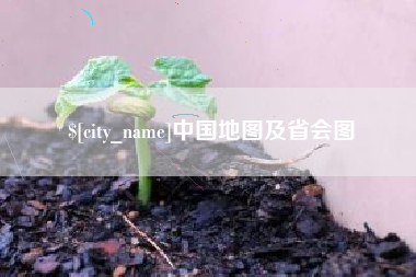 长沙中国地图及省会图