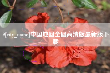 长沙中国地图全图高清版最新版下载