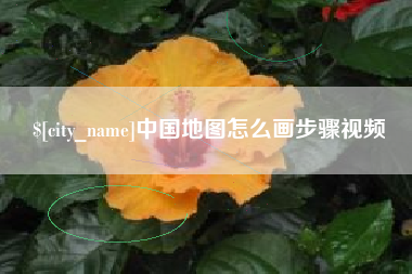 长沙中国地图怎么画步骤视频