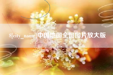 长沙中国地图全图图片放大版