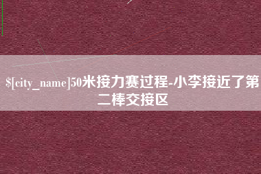 长沙50米接力赛过程-小李接近了第二棒交接区