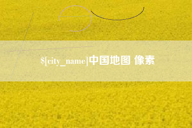 长沙中国地图 像素