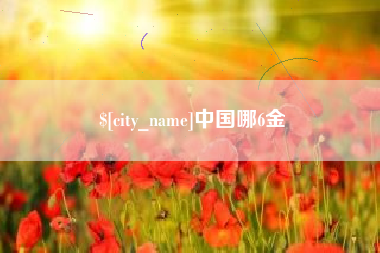 长沙中国哪6金