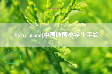 长沙中国地图小学生手绘