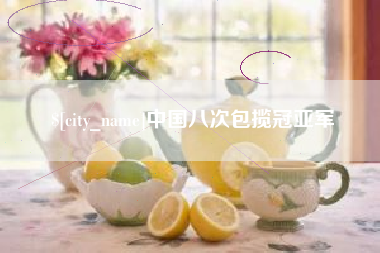 长沙中国八次包揽冠亚军
