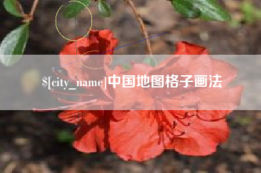 长沙中国地图格子画法