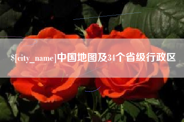 长沙中国地图及34个省级行政区