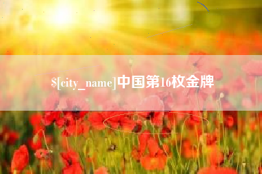 长沙中国第16枚金牌