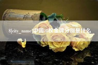 长沙中国18枚金牌分别是什么