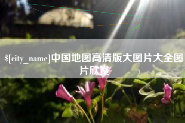 长沙中国地图高清版大图片大全图片欣赏