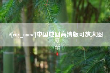 长沙中国地图高清版可放大图