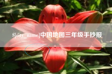 长沙中国地图三年级手抄报