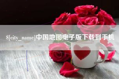 长沙中国地图电子版下载到手机