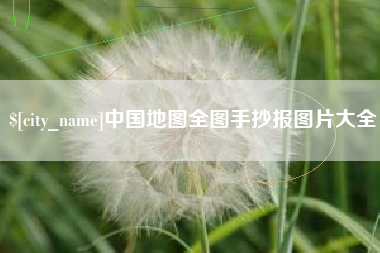 长沙中国地图全图手抄报图片大全