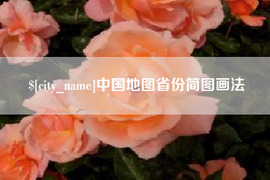 长沙中国地图省份简图画法
