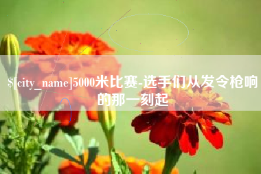 长沙5000米比赛-选手们从发令枪响的那一刻起