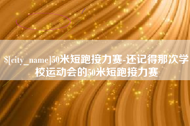 长沙50米短跑接力赛-还记得那次学校运动会的50米短跑接力赛