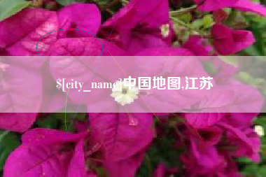 长沙中国地图,江苏