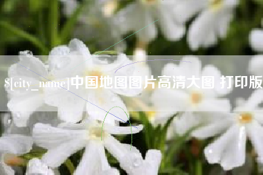 长沙中国地图图片高清大图 打印版
