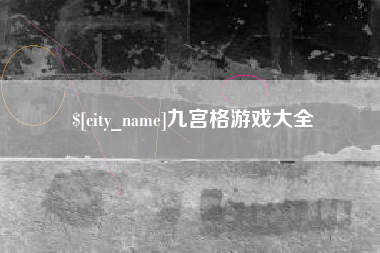 长沙九宫格游戏大全