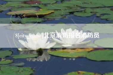 长沙北京消防报名消防员