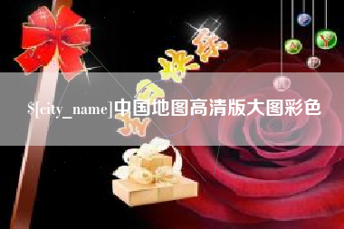 长沙中国地图高清版大图彩色