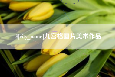 长沙九宫格图片美术作品