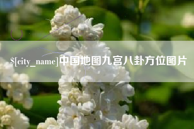 长沙中国地图九宫八卦方位图片
