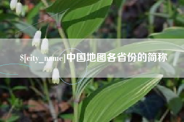 长沙中国地图各省份的简称