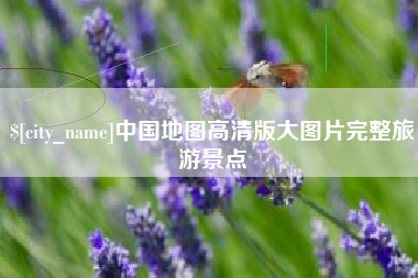 长沙中国地图高清版大图片完整旅游景点