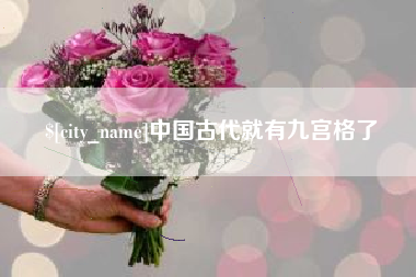 长沙中国古代就有九宫格了