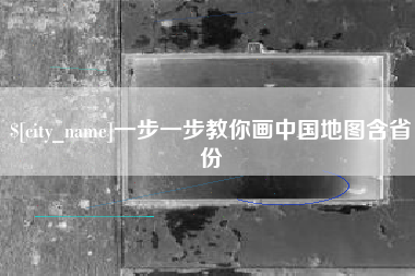 长沙一步一步教你画中国地图含省份