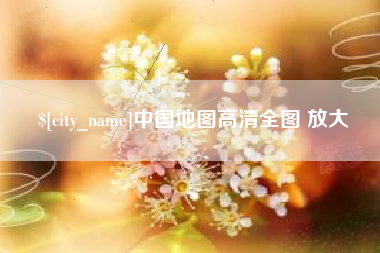 长沙中国地图高清全图 放大