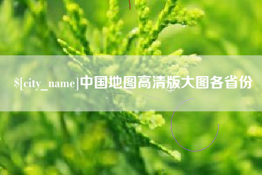 长沙中国地图高清版大图各省份