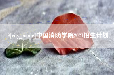 长沙中国消防学院2021招生计划