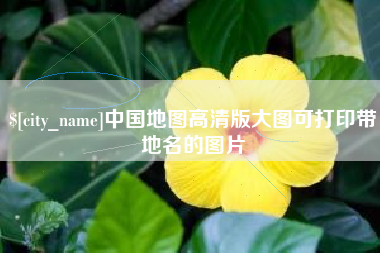 长沙中国地图高清版大图可打印带地名的图片