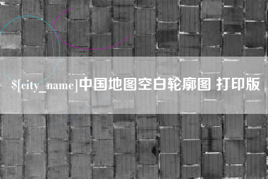 长沙中国地图空白轮廓图 打印版