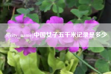 长沙中国女子五千米记录是多少
