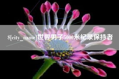 长沙世界男子5000米纪录保持者