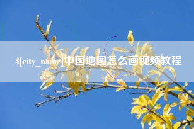 长沙中国地图怎么画视频教程