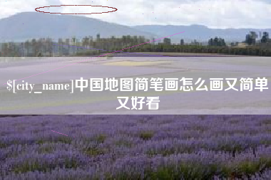长沙中国地图简笔画怎么画又简单又好看