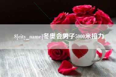 长沙冬奥会男子5000米接力