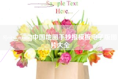 长沙中国地图手抄报模板电子版图片大全