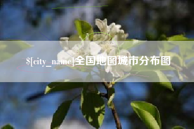 长沙全国地图城市分布图