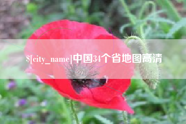 长沙中国34个省地图高清